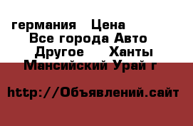 30218J2  SKF германия › Цена ­ 2 000 - Все города Авто » Другое   . Ханты-Мансийский,Урай г.